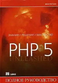 Джон Коггзолл - PHP 5. Полное руководство