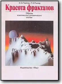 Х.-О. Пайтген, П. Х. Ритхер, «Красота фракталов»