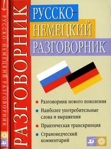 Русско-немецкий разговорник / Russisch-deutscher Sprachführer