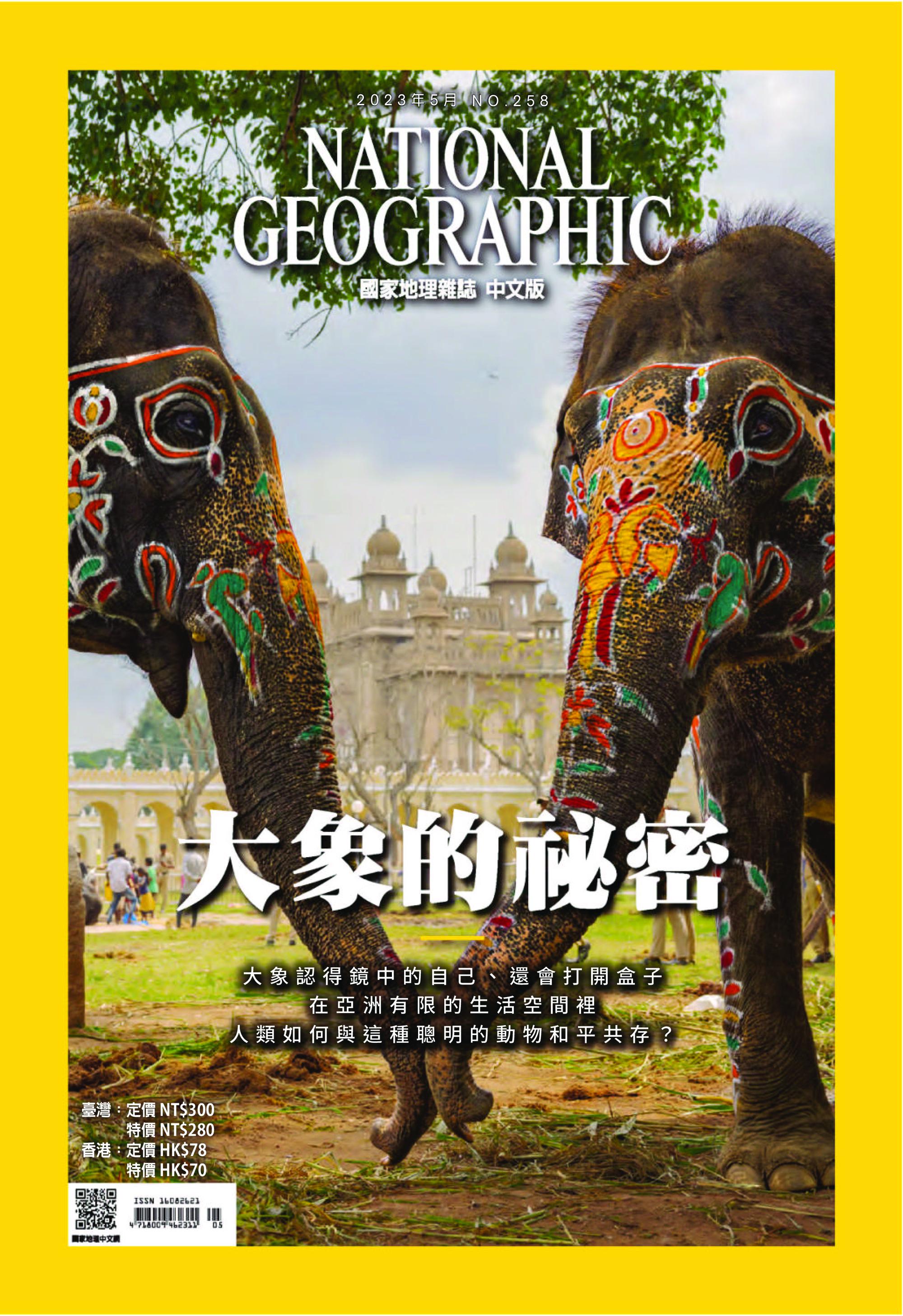 National Geographic Taiwan 國家地理雜誌中文版 2023年01 五月 