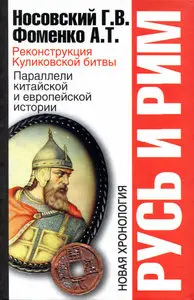 Русь и Рим. Реконструкция Куликовской битвы. Параллели китайской и европейской истории