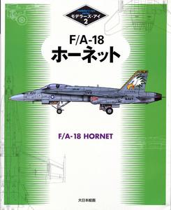 F/A-18 Hornet (Modeler's Eye Series 2) (Repost)