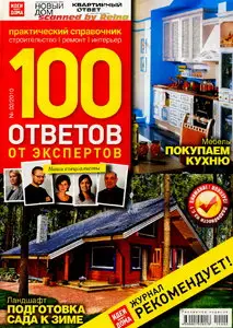 100 ответов от экспертов №2 (2010)