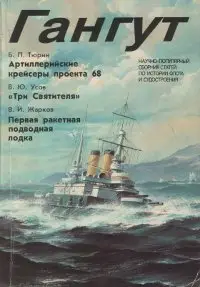 Gangut 006