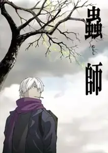 Mushishi - S00E01-E04