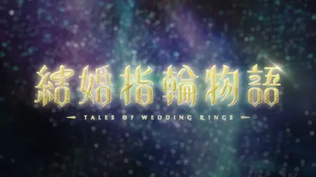 Kekkon Yubiwa Monogatari (S01)  (Tales of Wedding Rings | Dublado)  - "Kekkon Yubiwa Monogatari - 01 mkv" yEnc