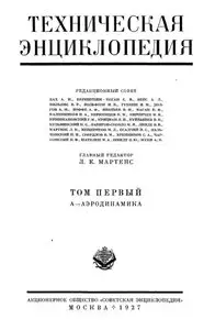 Большая Техническая Энциклопедия / Big Technical Encyclopedia