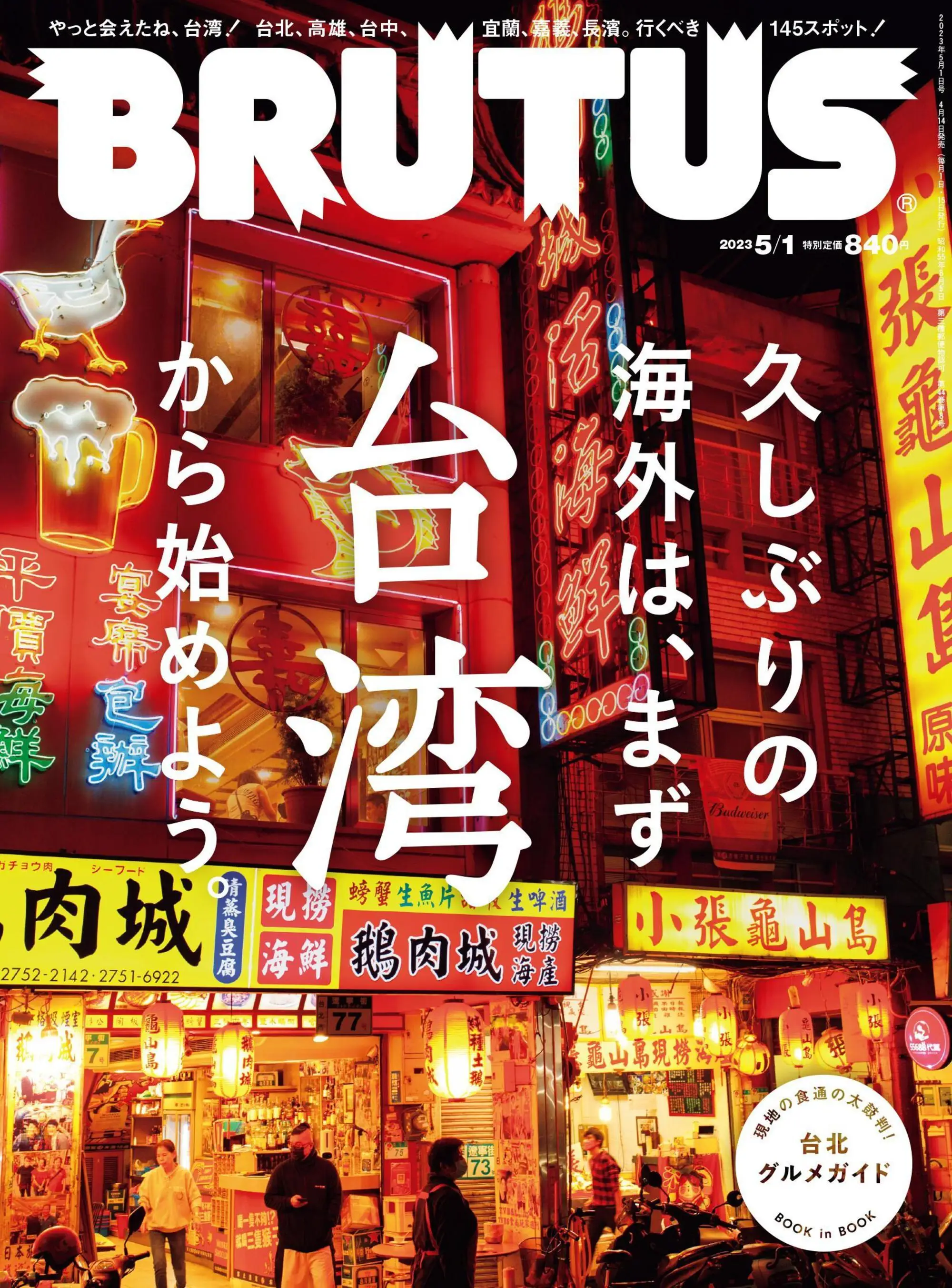 BRUTUS magazine 男性生活杂志 日本文化与休闲生活指南 2023年5月1日
