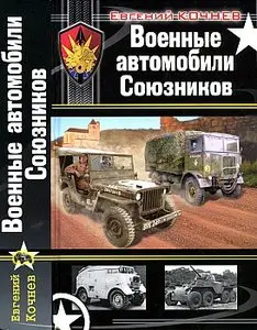 Военные автомобили союзников (Война моторов)