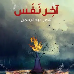 «آخر نفس» by ناصر عبد الرحمن