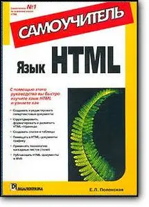 Е. Л. Полонская, «Язык HTML. Самоучитель»