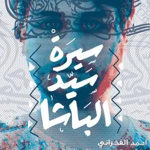 «سيرة السيد الباشا» by أحمد الفخراني
