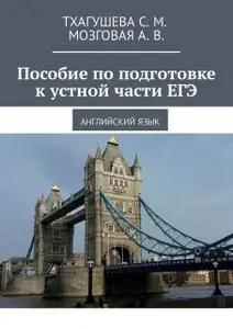 «Пособие по подготовке к устной части ЕГЭ. Английский язык» by А.В. Мозговая, С.М. Тхагушева