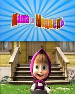 Маша и Медведь - До весны не будить