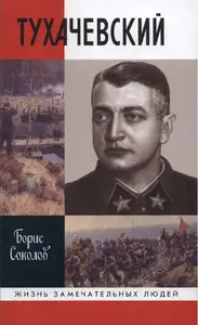 Тухачевский