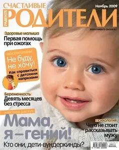 Счастливые родители - №11 (ноябрь 2009)