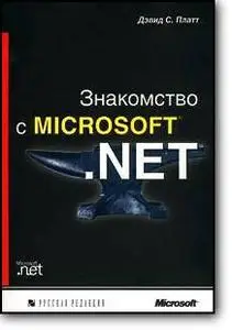 Дэвид С. Платт, «Знакомство с Microsoft .NET»