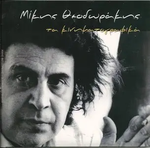 Mikis Theodorakis - Music From Movies (2CD, 2011)