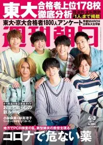 週刊朝日 Weekly Asahi – 23 3月 2020