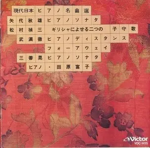 Tomiko Tahara – Contemporary Piano Music in Japan (1990)