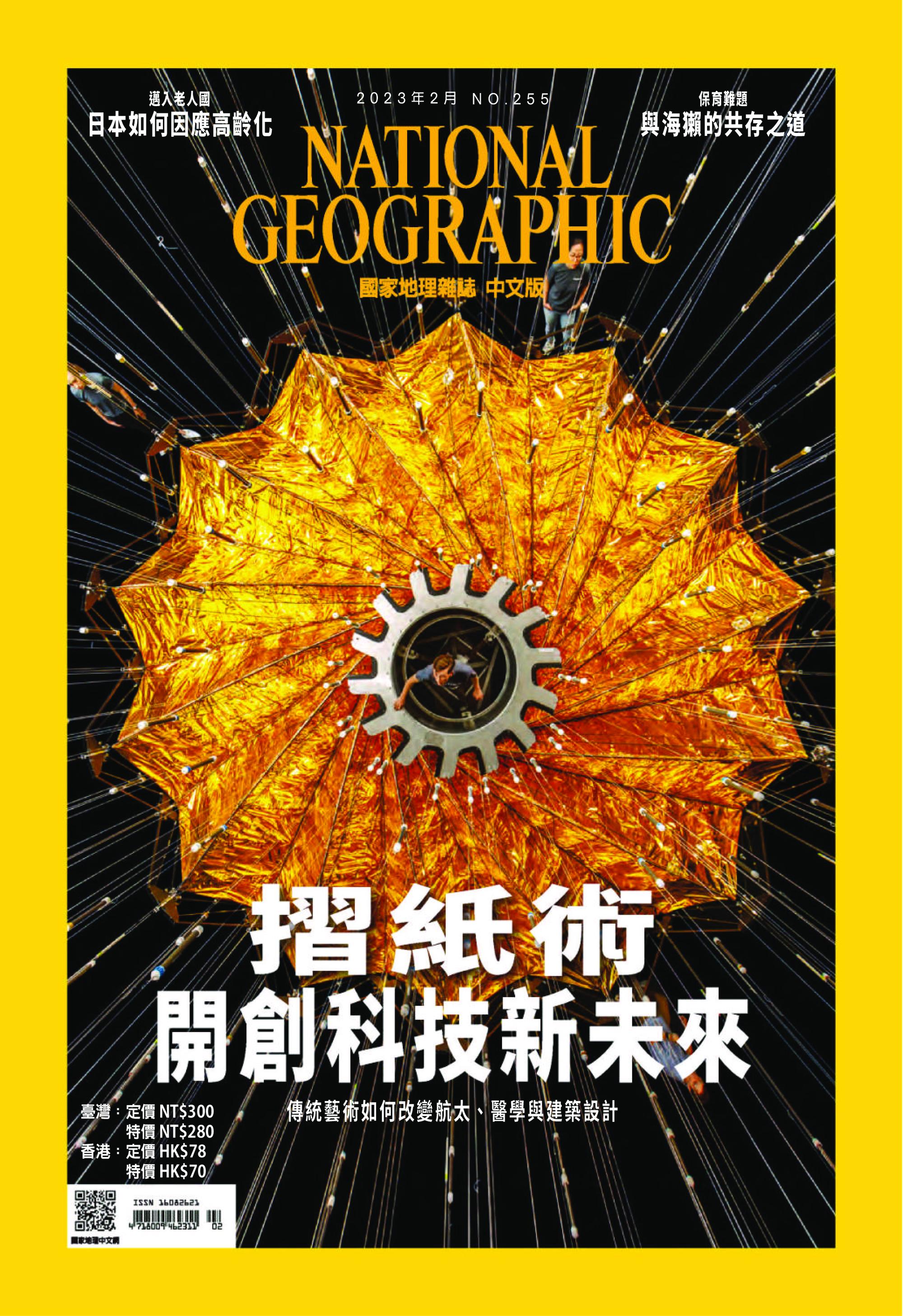 National Geographic Taiwan 國家地理雜誌中文版 2023年01 2月 