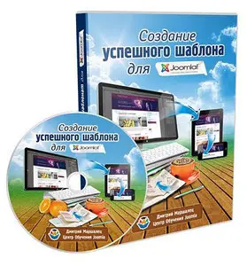Создание успешного шаблона для Joomla (2013) Видеокурс