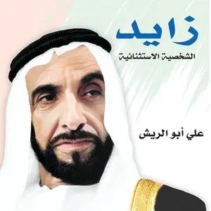 «زايد الشخصية الإستثنائية» by علي أبو الريش