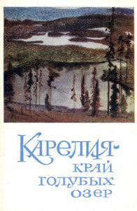 Карелия - край голубых озер