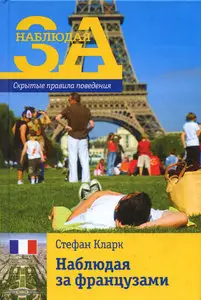 Наблюдая за французами. Скрытые правила поведения