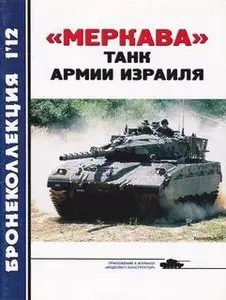 "Меркава" танк армии Израиля (Бронеколлекция 2012-01)