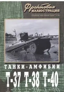 Фронтовая иллюстрация 2003 03 Танки-амфибии Т-37, Т-38, Т-40\
