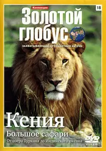 Золотой глобус. 18. Кения