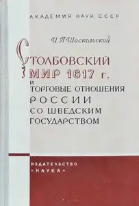 Столбовский мир 1617 г. и торговые отношения России со шведским государством