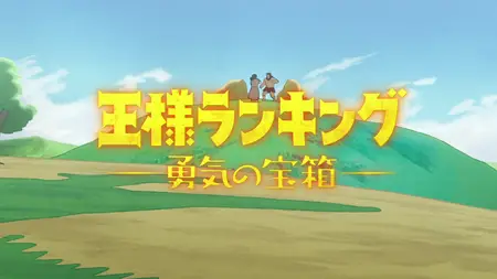 Ousama Ranking: Yuuki no Takarabako | Ranking of Kings: The Treasure Chest of Courage