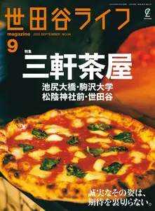 世田谷ライフmagazine - September 2025