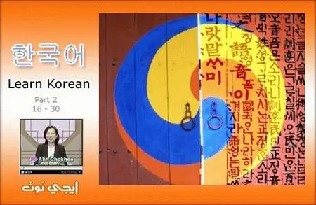 Let's Speak Korean Part [2/4] 