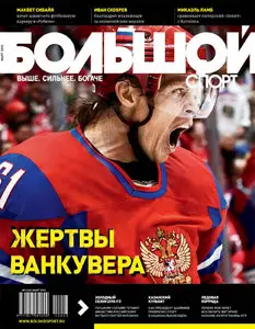 БОЛЬШОЙ СПОРТ №3 (март 2010)