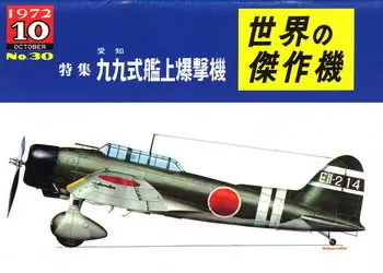 Bunrin Do Famous Airplanes of the world old 030 1972 10 Aichi D3A1 Val Type 99 Carrier Dive Bomber 