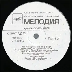 Paul McCartney - Снова В СССР (Melodia A60 00415 006) (USSR 1989) (Vinyl 24-96 & 16-44.1)