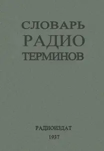 Словарь радиотерминов