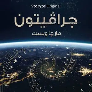 «جرافيتون - الموسم 1 الحلقة 11» by مارجا ويست