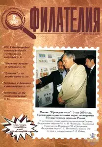 -Philately-  Журнал Филателия 2001-08