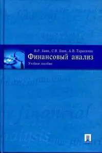 Банк В. Р. и др. «Финансовый анализ»