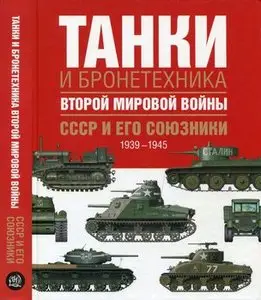 Танки и бронетехника Второй мировой войны: СССР и его союзники 1939-1945