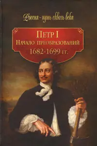 Петр I. Начало преобразований. 1682-1699 гг.