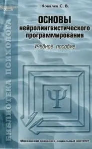 Основы нейролингвистического программирования