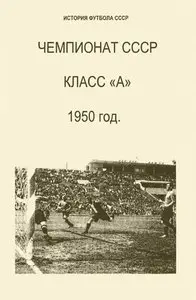 История футбола СССР. Чемпионат СССР. Класс "А" 1950 год
