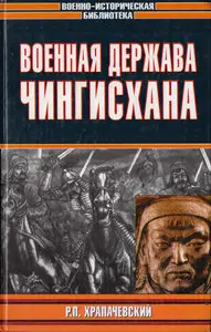 Военная держава Чингисхана