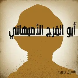 «أبو الفرج الأصبهاني» by شفيق جبري