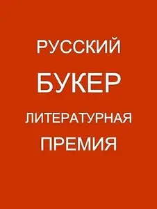 Романы-лауреаты премии "Русский Букер" в 15 книгах